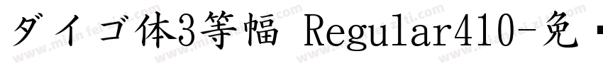 ダイゴ体3等幅 Regular410字体转换